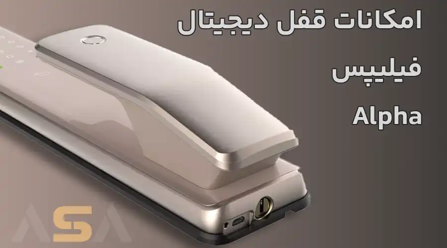 امکانات قفل دیجیتال فیلیپس Alpha
