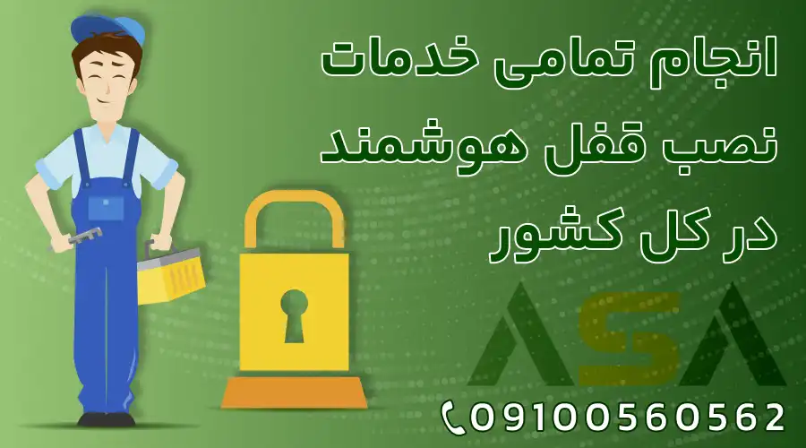 انجام تمامی خدمات نصب قفل هوشمند در کل کشور-تلفن