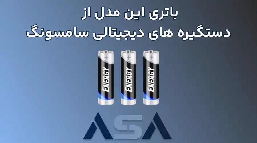باتری این مدل از دستگیره های دیجیتالی سامسونگ