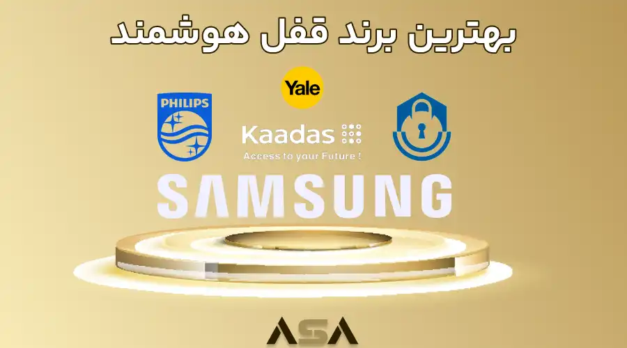 بهترین برند قفل هوشمند