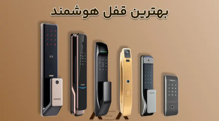 بهترین قفل هوشمند