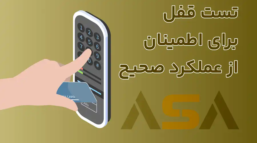 تست قفل برای اطمینان از عملکرد صحیح