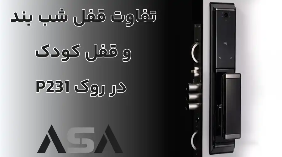 تفاوت قفل شب بند و قفل کودک در روک P231