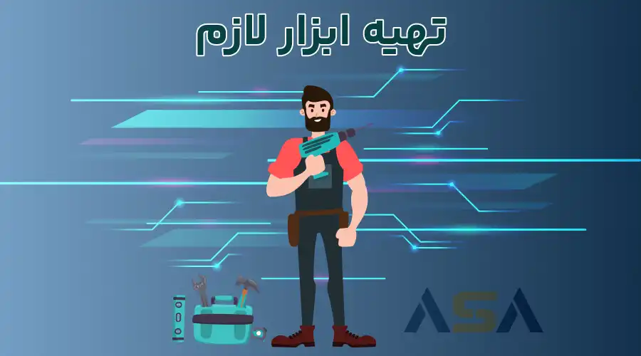 تهیه ابزار لازم