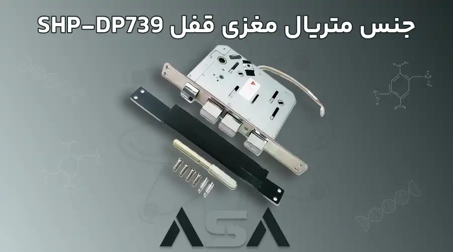 جنس متریال مغزی قفل SHP-DP739
