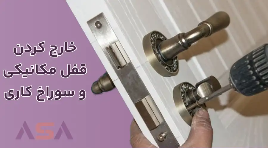 خارج کردن قفل مکانیکی و سوراخ کاری