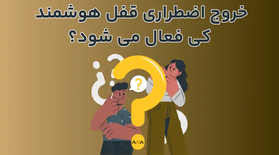 خروج اضطراری قفل هوشمند کی فعال می شود؟