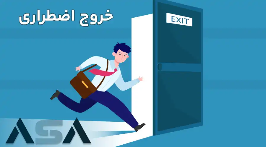 خروج اضطراری