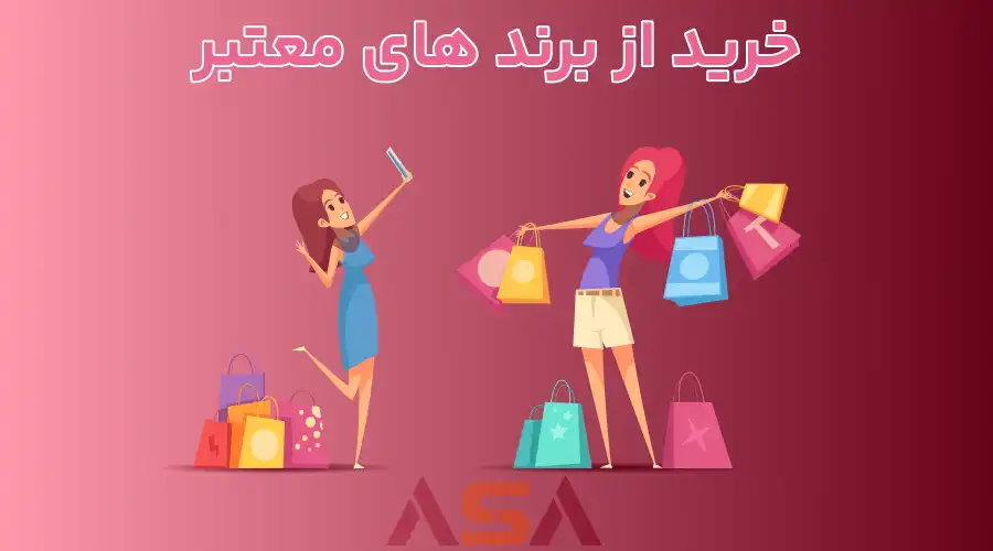 خرید از برند های معتبر