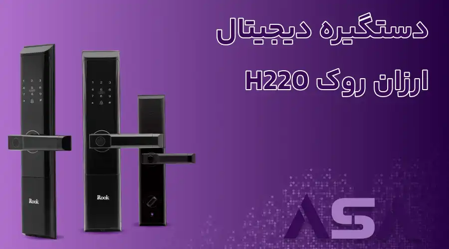 دستگیره دیجیتال ارزان روک H220