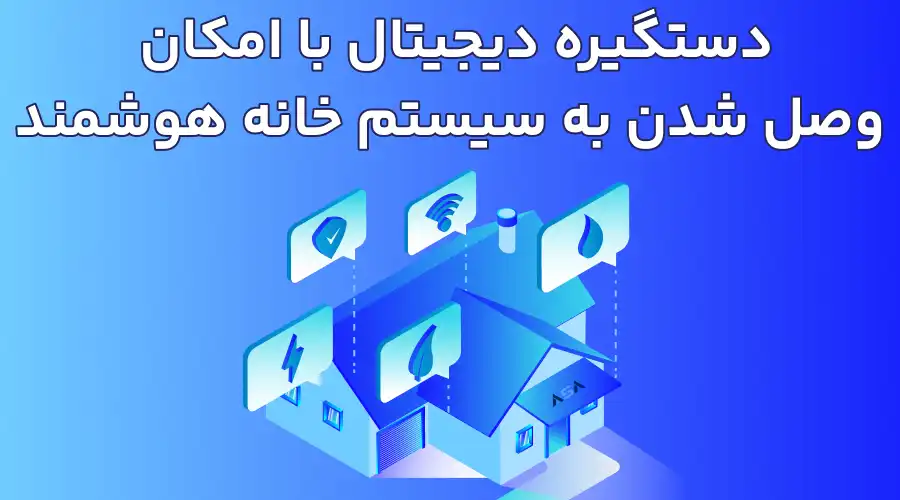 دستگیره دیجیتال با امکان وصل شدن به سیستم خانه هوشمند