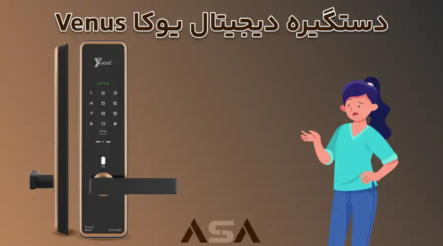 دستگیره دیجیتال یوکا Venus