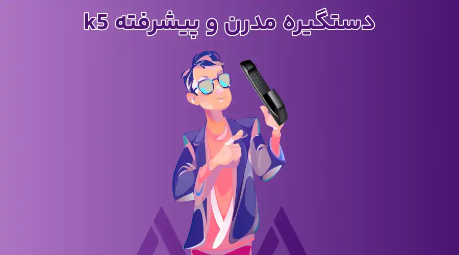 دستگیره مدرن و پیشرفته k5