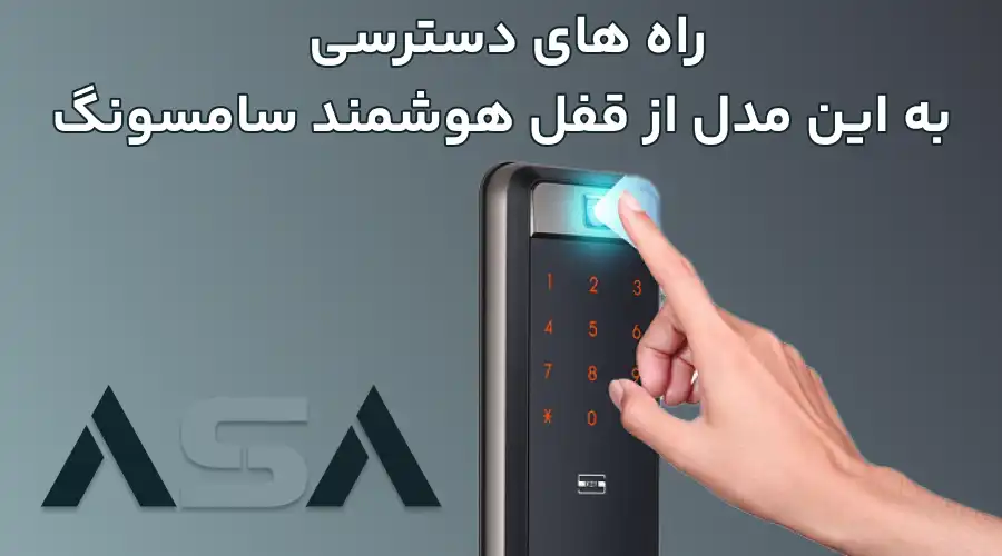 راه های دسترسی به این مدل از قفل هوشمند سامسونگ