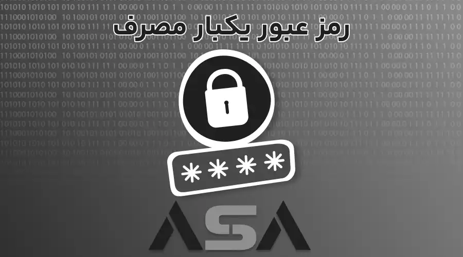 رمز عبور یکبار مصرف