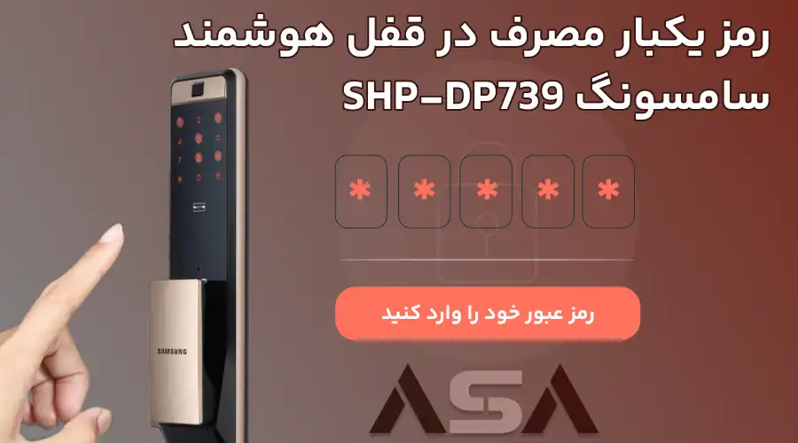 رمز یکبار مصرف در قفل هوشمند سامسونگ SHP-DP739