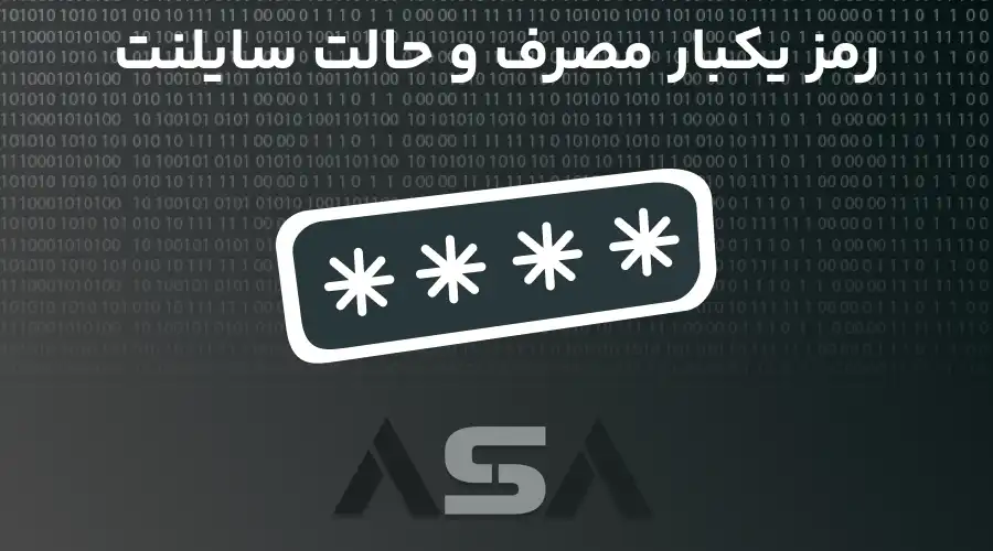 رمز یکبار مصرف و حالت سایلنت