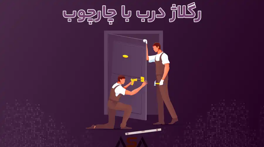 رگلاژ درب با چارچوب