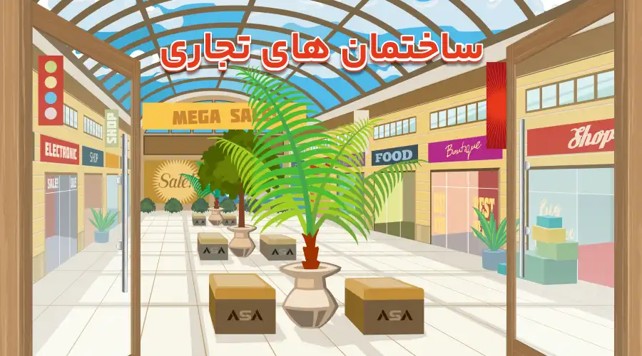 ساختمان های تجاری