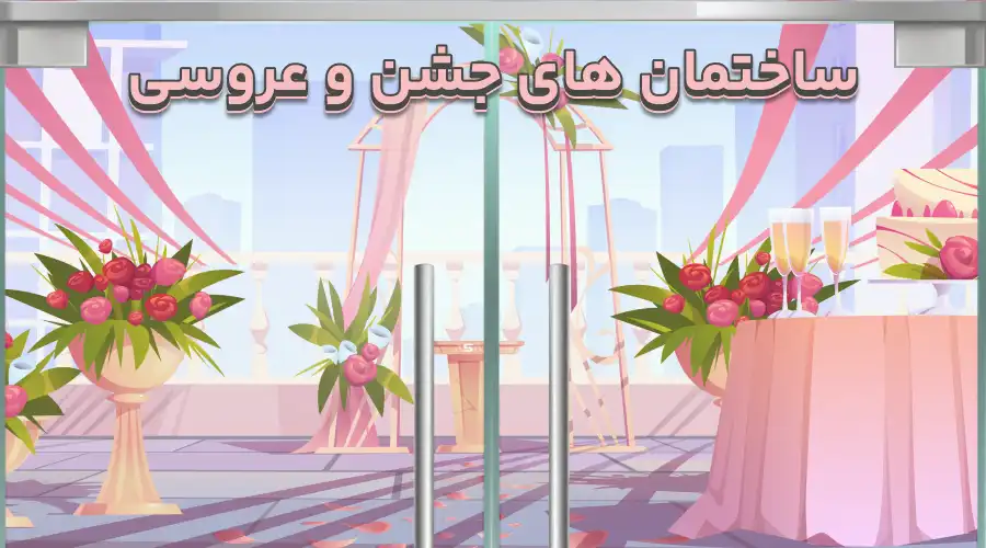 ساختمان های جشن و عروسی
