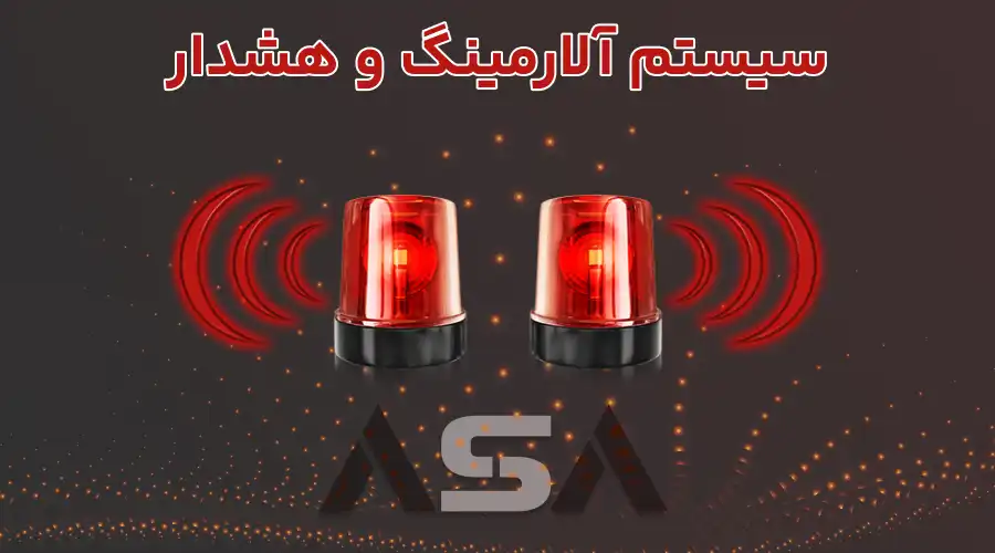 سیستم آلارمینگ و هشدار