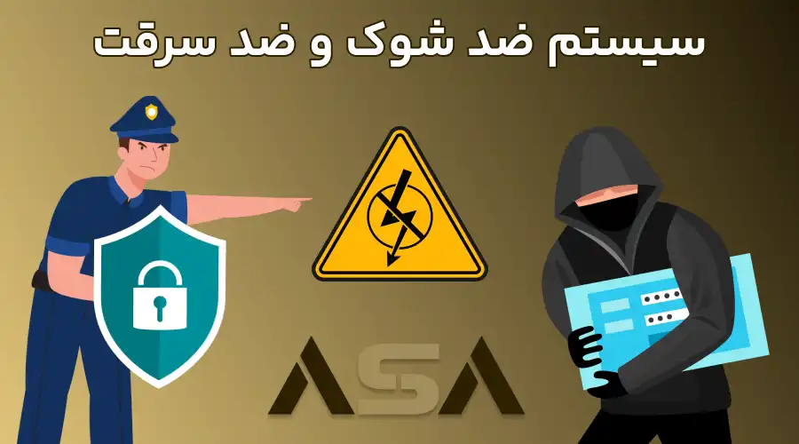 سیستم ضد شوک و ضد سرقت