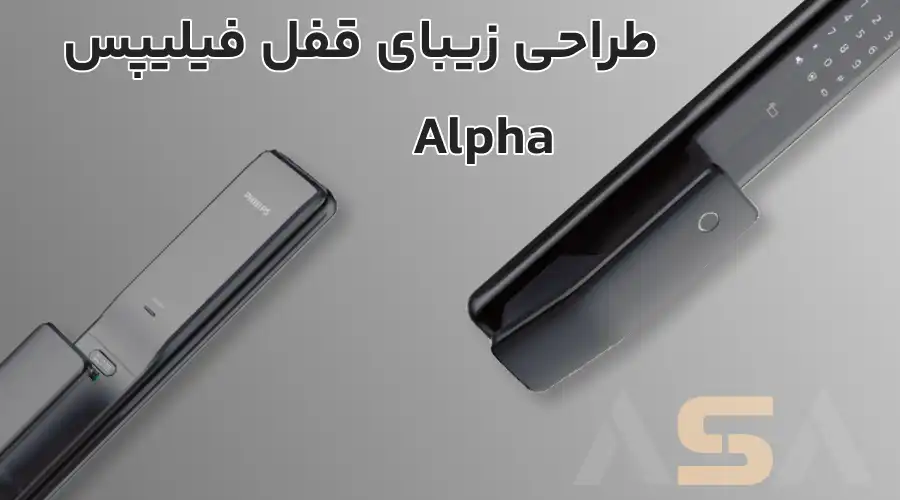 طراحی زیبای قفل فیلیپس Alpha
