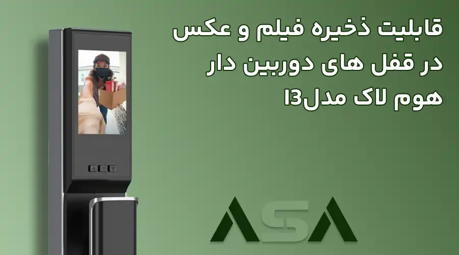 قابلیت ذخیره فیلم و عکس در قفل های دوربین دار هوم لاک مدلI3