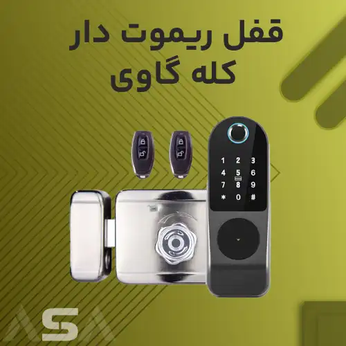 قفل ریموت دار کله گاوی