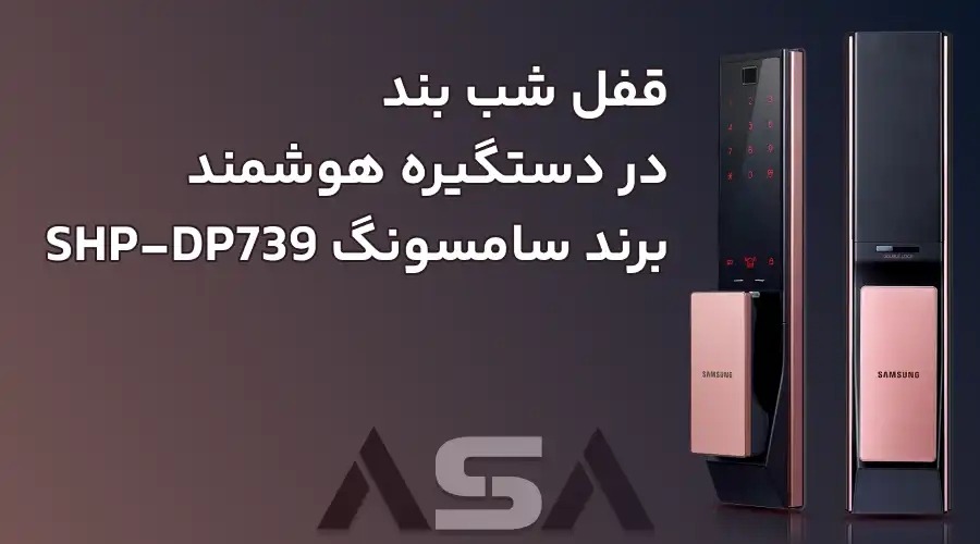 قفل شب بند در دستگیره هوشمند برند سامسونگ SHP-DP739