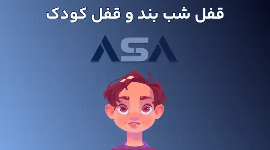 قفل شب بند و قفل کودک