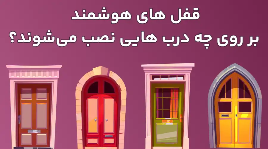 قفل های هوشمند بر روی چه درب هایی نصب می‌شوند؟