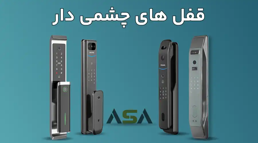 قفل های چشمی دار