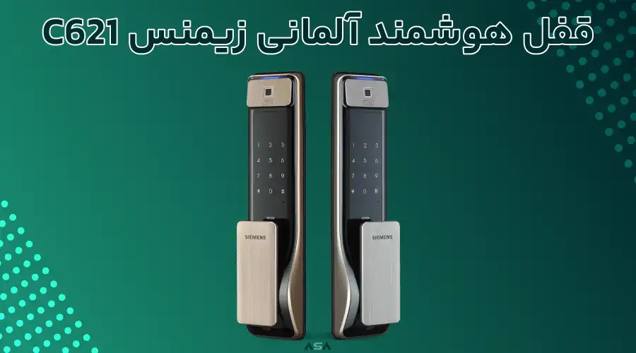قفل هوشمند آلمانی زیمنس C621