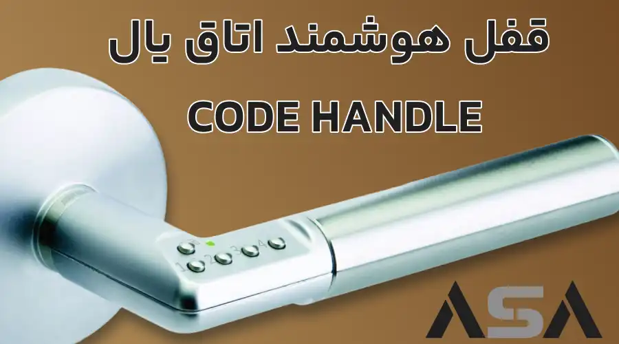 قفل هوشمند اتاق یال CODE HANDLE