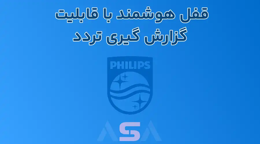 قفل هوشمند با قابلیت گزارش گیری تردد