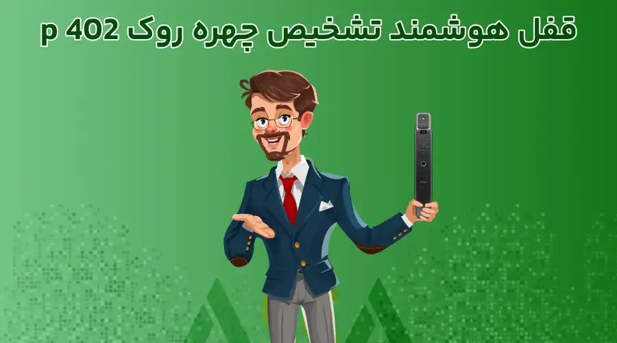 قفل هوشمند تشخیص چهره روک p 402