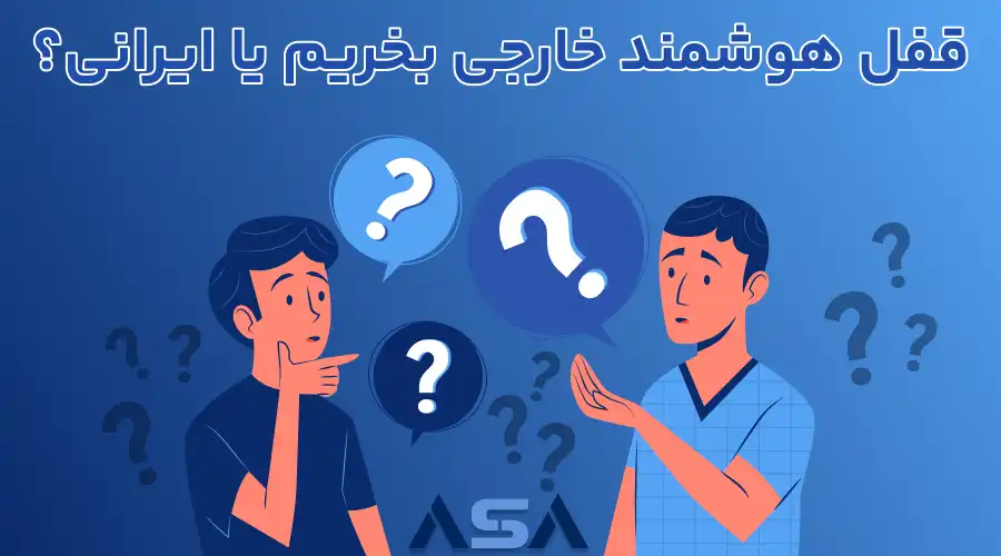 قفل هوشمند خارجی بخریم یا ایرانی؟