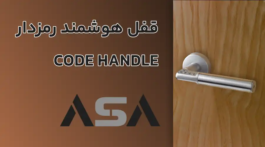 قفل هوشمند رمزدار یال CODE HANDLE