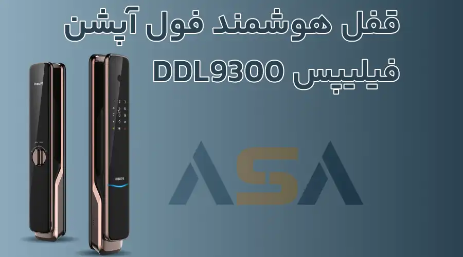 قفل هوشمند فول آپشن فیلیپس DDL9300