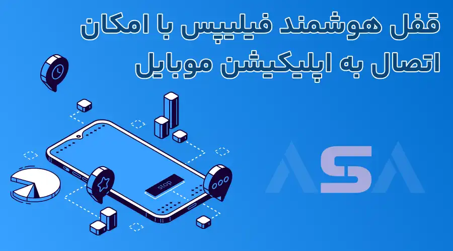 قفل هوشمند فیلیپس با امکان اتصال به اپلیکیشن موبایل