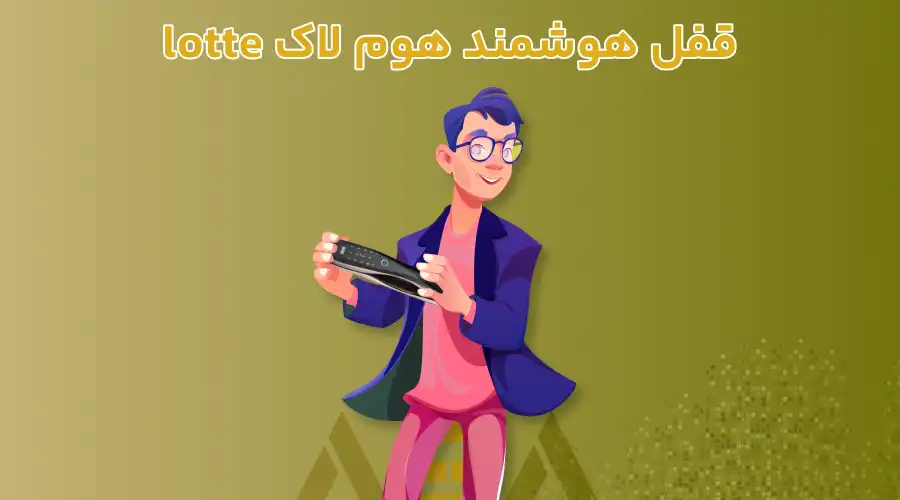 قفل هوشمند هوم لاک lotte