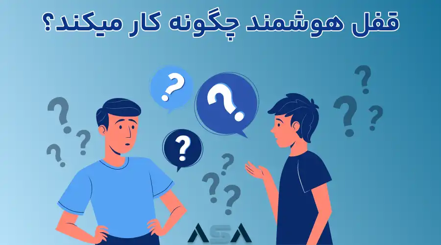 قفل هوشمند چگونه کار میکند؟