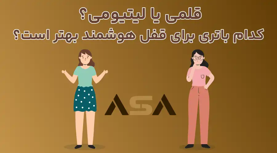 قلمی یا لیتیومی؟ کدام باتری برای قفل هوشمند بهتر است؟