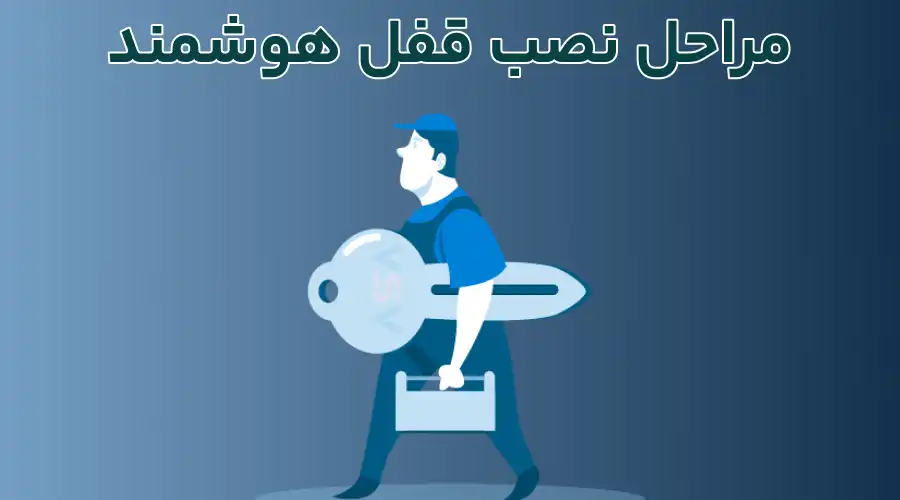 مراحل نصب قفل هوشمند