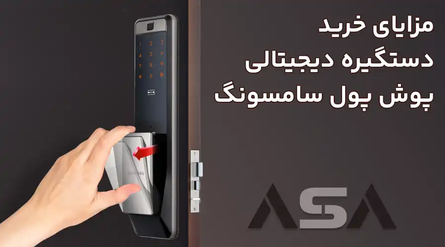 مزایای خرید دستگیره دیجیتالی پوش پول سامسونگ