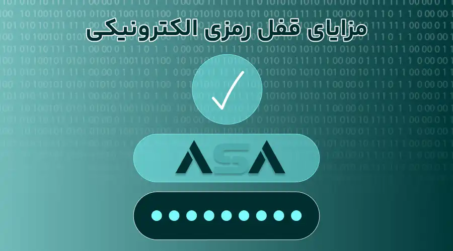 مزایای قفل رمزی الکترونیکی