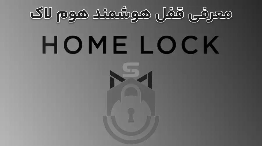 معرفی قفل هوشمند هوم لاک