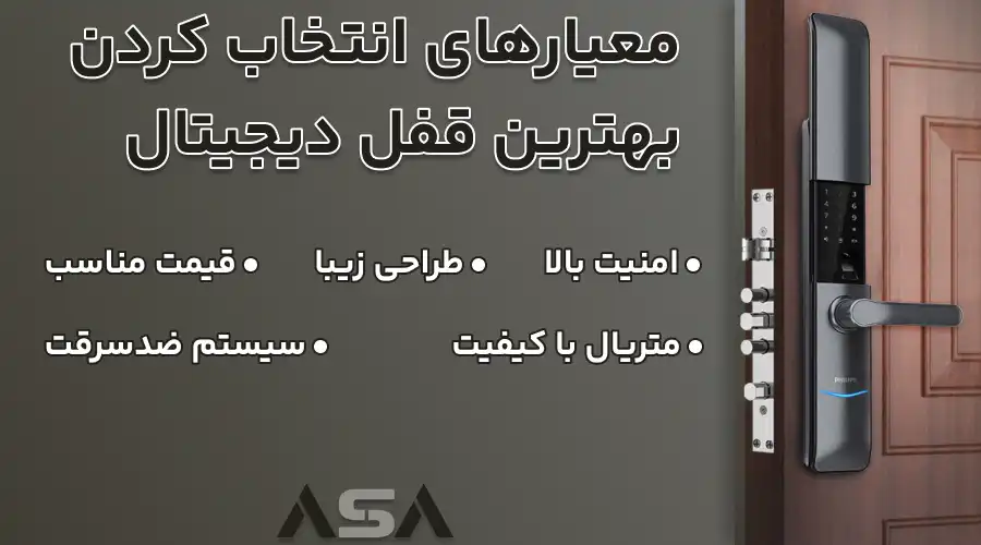 معیارهای انتخاب کردن بهترین قفل دیجیتال