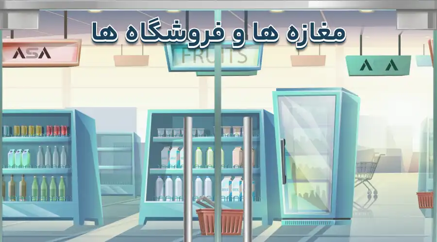 مغازه ها و فروشگاه ها